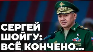 Сергей Шойгу: всё кончено...