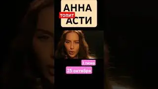 АННА АСТИ ТОПИТ 2 ТИЗЕР 25.10.2024 АРТИК АСТИ НИЛЕТТО ДЖИГАН ХУДИ