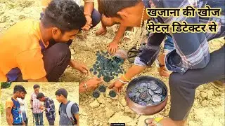 We found old gold coin in dry river with metal detector | खजाना खोजने की मशीन