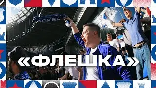 📺 «Флешка»: атмосфера BetBoom Братского Кубка 🔥