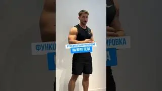 ФУНКЦИОНАЛЬНАЯ ТРЕНИРОВКА НА ВЕРХ ТЕЛА