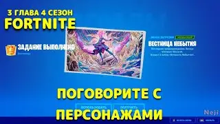 ПОГОВОРИТЕ С ПЕРСОНАЖАМИ И ПЕРЕДАЙТЕ ПРЕДУПРЕЖДАЙТЕ ВЕСТНИЦЫ / ДОП ЗАДАНИЯ ВЕСТНИЦЫ / ФОРТНАЙТ