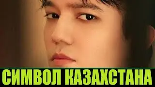 HE MADE KAZAKHSTAN FAMOUS ALL OVER THE WORLD / DIMASH KUDAIBERGEN