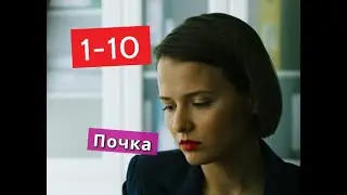 Почка сериал с 1 по 10 серии Анонс