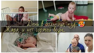 День в больнице - в палате +34, отключили воду, жарко 🥵 и даже не ополоснуться. #семья #дети #baby