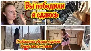 Я НЕ ОЖИДАЛА ЧТО У МЕНЯ ПОЛУЧИТСЯ/ГЛОБАЛЬНОЕ РАСХЛАМЛЕНИЕ БАЛКОНА/КАК ЭТО ВСЕ СЮДА ПОМЕСТИЛОСЬ?