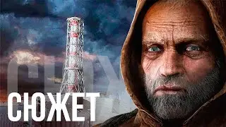 Сюжет S.T.A.L.K.E.R.: Чистое Небо БЕЗ ВОДЫ