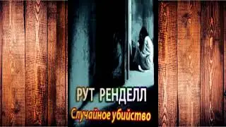 Ренделл Рут - Случайное убийство!