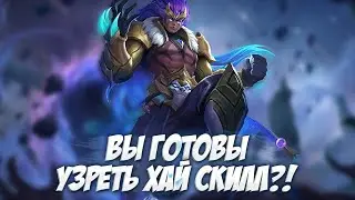 ХАЙ СКИЛЛ ВОШЁЛ В ЧАТ Mobile Legends \ Пришло время тащить в СОЛО!