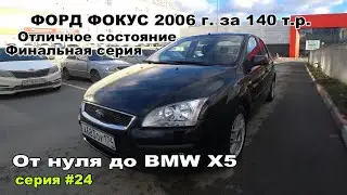 От нуля до BMW X5. Форд Фокус финал.Серия 24