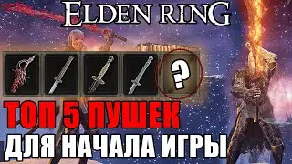 ЛУЧШЕЕ ОРУЖИЕ ДЛЯ СТАРТА В ELDEN RING | Топ 5 Оружие Elden Ring| Лучшее Оружие Для Начала Elden Ring