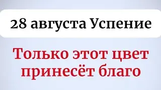 Успение Пресвятой Богородицы - 28 августа. Все ваши просьбы будут услышаны.