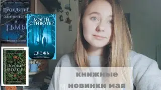 Мало вкусняшек или КНИЖНЫЕ НОВИНКИ МАЙ 2019