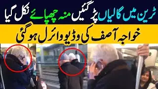 یورپ میں وفاقی وزیر خواجہ آصف کی وڈیو وائرل ، خواجہ آصف منہ چھپائے ٹرین میں سفر کر رہے ہیں!