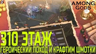 ГЕРОИЧЕСКИЙ ПОХОД 310 ЭТАЖ || КРАФТИМ НОВЫЙ ШМОТ || AMONG GODS! RPG ADVENTURE