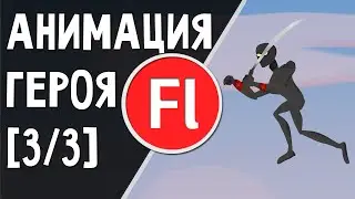 Анимация персонажа (Делаем мини мульт в Adobe Flash)