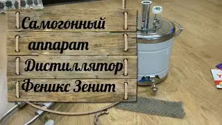 Самогонный аппарат Дистиллятор Феникс 