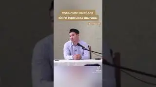 Мұсылмен қызбала кімге тұрмысқа шығады