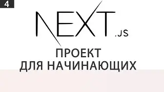 Next JS | Проект для начинающих | 4 часть