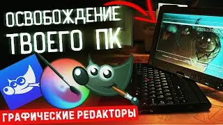 Освобождение твоего компьютера: Графические редакторы GIMP PhotoGIMP KRITA