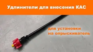 Шланги и удлинители для внесения КАС и жидких удобрений