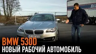 Новый рабочий автомобиль BMW 530d /// История покупки