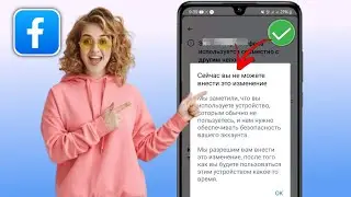 Как удалить номер телефона из Facebook. На данный момент вы не можете внести это изменение в 2024 г.