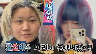 [뱃요] 8시간 걸린 죠스바 머리의 제작 과정...💆🏼‍♀️ / 베이바이허슬기 레몬점 디자인 아트 염색