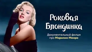 Мэрилин Монро 