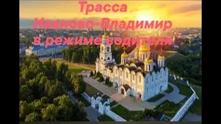 Трасса Иваново-Владимир в режиме водителя! Дорога от кинотеатра Современник до поворота на Суздаль!