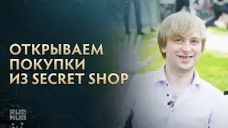 Открываем покупки из Secret Shop + РОЗЫГРЫШ! @ The International 2017