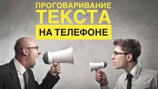 Озвучка (Проговаривание) Текста На Телефоне