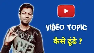 How to find topics For Youtube Videos || in Hindi