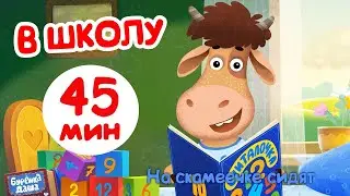 Бурёнка Даша. В школу с Борькой| С Днём знаний |мультики и песенки