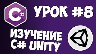 Unity C# уроки / #8 - Пользовательский интерфейс и GameObject.Find