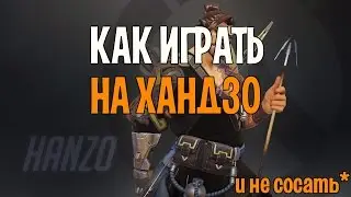 Как играть на Хандзо? | Гайд на Хандзо overwatch