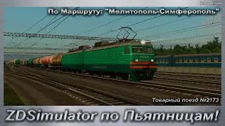 ZDSimulator по Пьятницам! Товарный поезд №2173 По Маршруту: Мелитополь-Симферополь