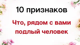 10 признаков того, что рядом с вами находится подлый человек | Тайна Жрицы