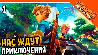 ОТЛИЧНЫЙ КЛОН ЗЕЛЬДЫ! ⚔️ OCEANHORN 2 Прохождение на русском
