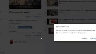 Как в ютубе удалить сохраненный плейлист 2020