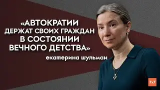 Почему власти делают все наоборот и что такое региональная идентичность? / Екатерина Шульман на 7x7