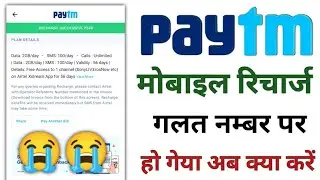Paytm Recharge Wrong Number ! Paytm Se Recharge Galat Number Pe Ho Geya Kya Kare ! Paytm Recharge