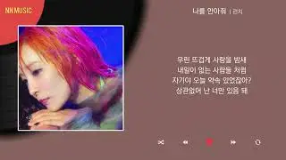 런치 - 나를 안아줘 / Kpop / Lyrics / 가사