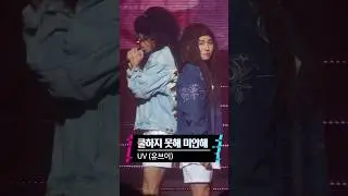 쿨하지못해 미안해 - 유브이콘서트