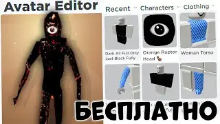 КАК СДЕЛАТЬ БЕСПЛАТНО СКИН ИСКАТЕЛЯ ИЗ ИГРЫ DOORS в ROBLOX! СКИН БЕСПЛАТНО! ROBLOX РОБЛОКС