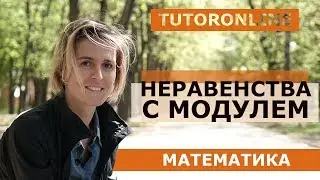 Неравенства с модулем | Математика | TutorOnline