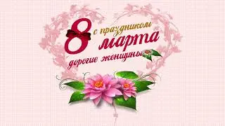 Футаж (заставка) к международному женскому дню 8 марта