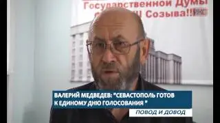 ПОВОД И ДОВОД. Валерий Медведев: Севастополь готов к Единому дню голосований  23 Эфир