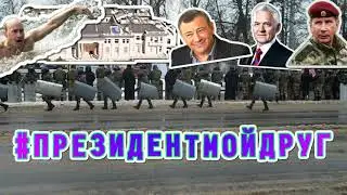 #ПрезидентМойДруг