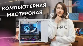 Открываю свою компьютерную мастерскую 🔥🔥🔥